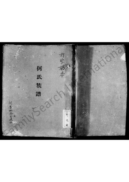 广东何氏族谱-何氏族谱.pdf电子版插图3 广东何氏族谱-何氏族谱.pdf电子版插图3