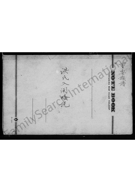 广东、福建洪氏族谱-洪氏入闽略说.pdf电子版插图3 广东、福建洪氏族谱-洪氏入闽略说.pdf电子版插图3