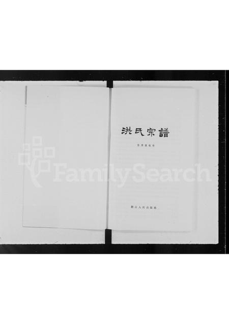 广东洪氏族谱-洪氏宗谱.pdf电子版插图3 广东洪氏族谱-洪氏宗谱.pdf电子版插图3