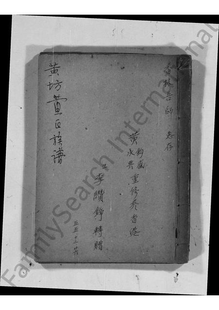 广东黄氏族谱-黄坊黄氏族谱.pdf电子版插图3