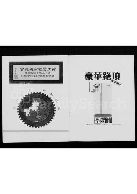 广东黄氏族谱-黄江夏堂宗亲总会第二届职员就职典礼暨会员联欢敬老大会特刊.pdf电子版插图3