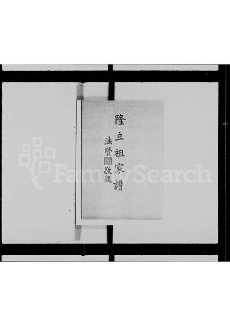 广东蒋氏族谱-蒋氏隆立祖家谱.pdf电子版插图3