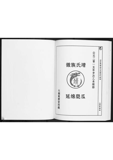 河南靖氏族谱-靖氏族谱.pdf电子版插图3