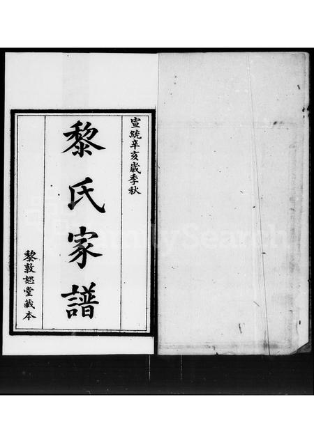 广东黎氏族谱-黎氏家谱.pdf电子版插图3