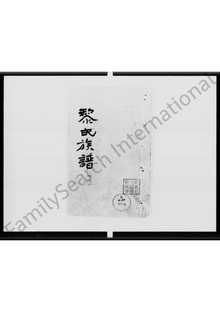 广东黎氏族谱-黎氏族谱(顺德).pdf电子版插图3