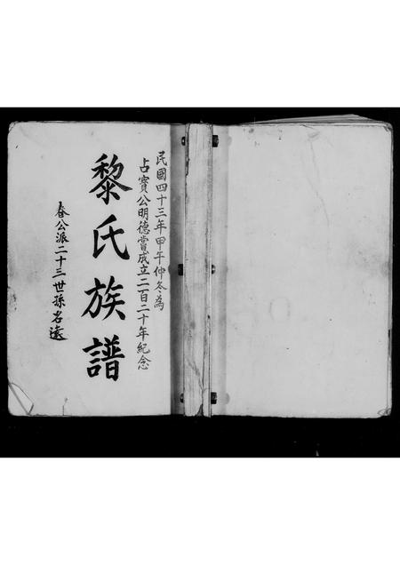 广东黎氏族谱-黎氏族谱.pdf电子版插图3