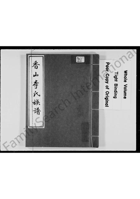广东李氏族谱-香山李氏族谱.pdf电子版插图3