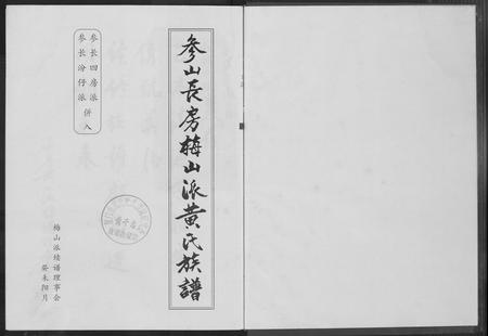 福建黄氏族谱-参山长房黄氏族谱.pdf电子版插图3 福建黄氏族谱-参山长房黄氏族谱.pdf电子版插图3