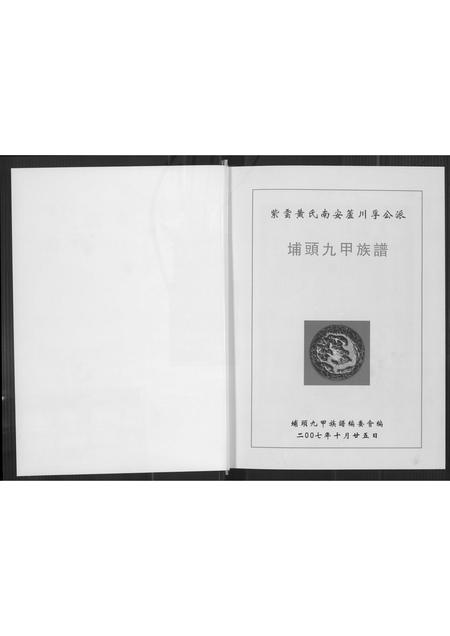 福建黄氏族谱-埔头九甲族谱.pdf电子版插图3 福建黄氏族谱-埔头九甲族谱.pdf电子版插图3