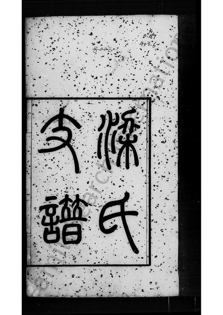 广东梁氏族谱-梁氏支谱 [6卷,首1卷].pdf电子版插图3