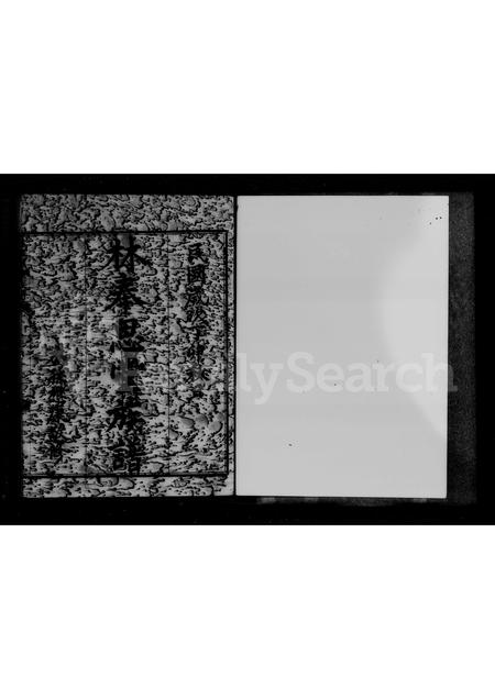 广东林氏族谱-林奉思堂族谱.pdf电子版插图3