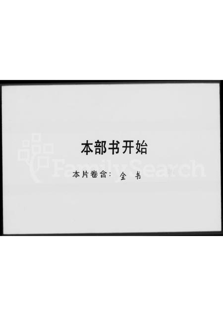 广东刘氏族谱-[刘氏族谱].pdf电子版插图3