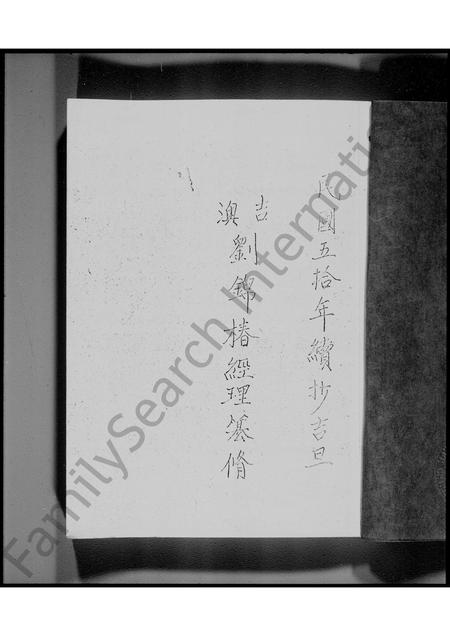 广东刘氏族谱-新界吉澳刘氏族谱.pdf电子版插图3