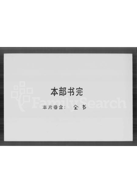 广东刘氏族谱-万安刘氏南海族谱.pdf电子版插图3 广东刘氏族谱-万安刘氏南海族谱.pdf电子版插图3