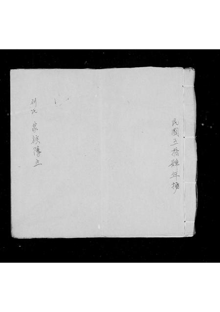 广东刘氏族谱-刘氏家族薄.pdf电子版插图3