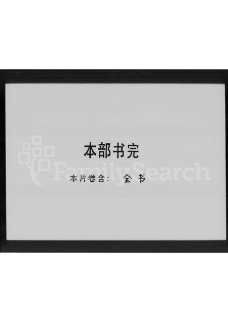 广东刘氏族谱-刘氏集注重修历代族谱.pdf电子版插图3