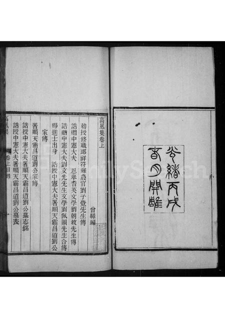 河南刘氏族谱-高风集 [2卷].pdf电子版插图3