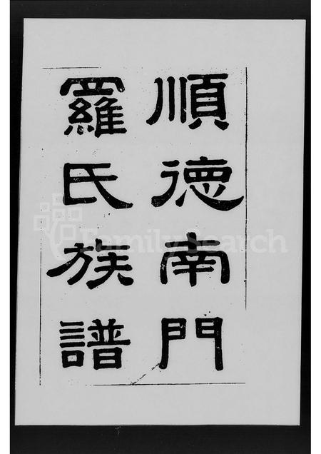 广东罗氏族谱-顺德南门罗氏族谱 [1卷].pdf电子版插图3