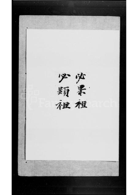广东欧阳氏族谱-欧阳氏家谱 [不分卷].pdf电子版插图3