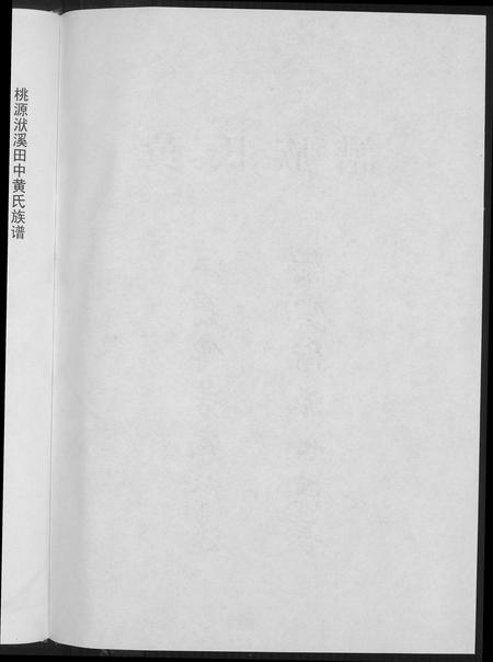 福建黄氏族谱-桃园洑西田中黄氏族谱.pdf电子版插图3