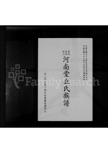 广东丘氏族谱-广东梅县瑶上河南堂丘氏族谱.pdf电子版插图3 广东丘氏族谱-广东梅县瑶上河南堂丘氏族谱.pdf电子版插图3