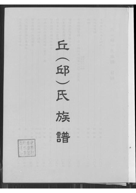广东丘氏邱氏族谱-丘(邱)氏族谱.pdf电子版插图3 广东丘氏邱氏族谱-丘(邱)氏族谱.pdf电子版插图3