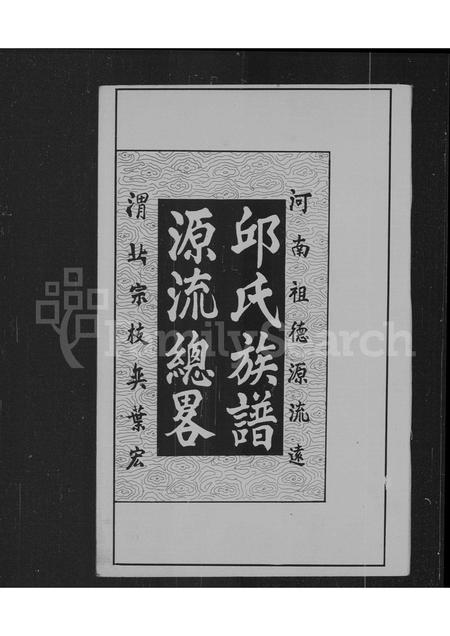 广东邱氏族谱-邱氏族谱源流总略.pdf电子版插图3