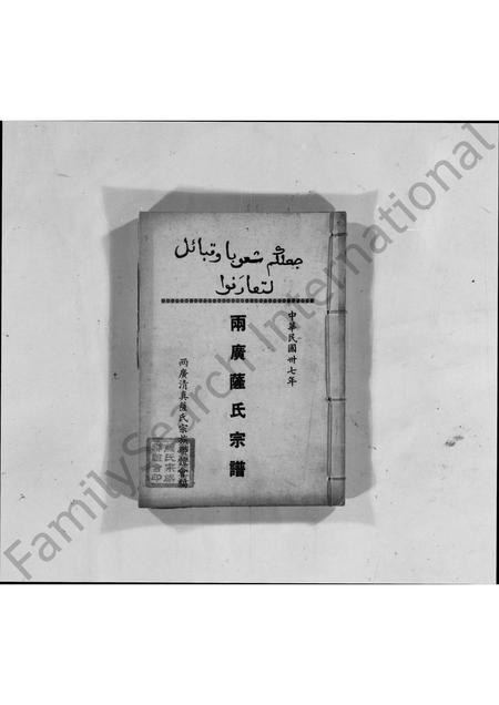 广东萨氏族谱-两广萨氏宗谱.pdf电子版插图3