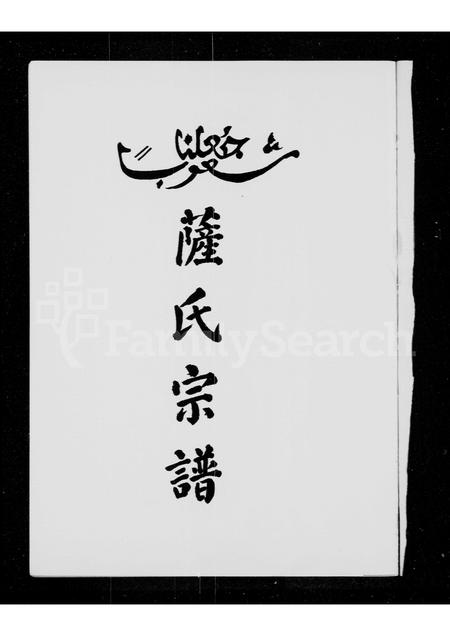 广东萨氏族谱-萨氏宗谱.pdf电子版插图3