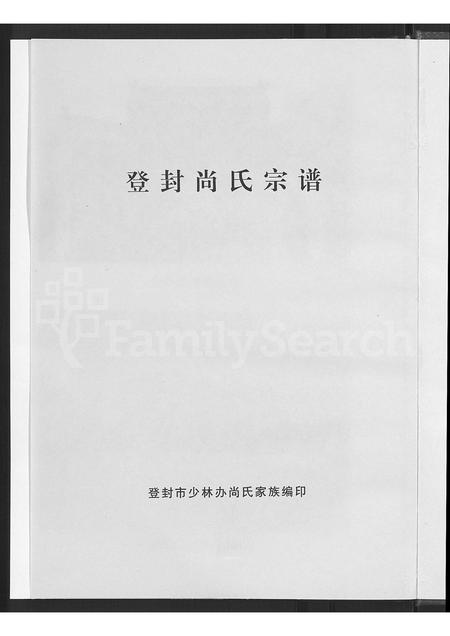 河南尚氏族谱-登封尚氏宗谱 [不分卷].pdf电子版插图3