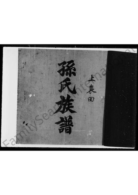 广东孙氏族谱-上袁田孙氏族谱.pdf电子版插图3 广东孙氏族谱-上袁田孙氏族谱.pdf电子版插图3