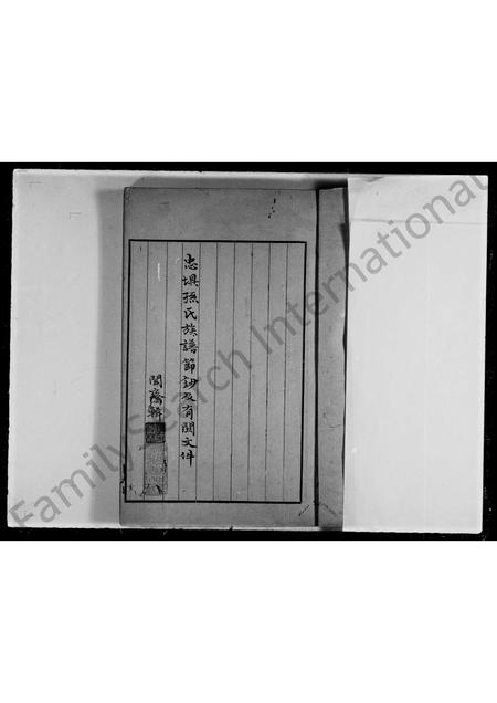 广东孙氏族谱-忠埧孙氏族谱节钞及有关文件.pdf电子版插图3