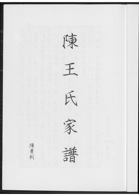 福建陈氏族谱-陈王氏家谱.pdf电子版插图3 福建陈氏族谱-陈王氏家谱.pdf电子版插图3