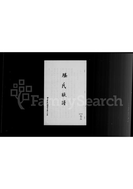 河南滕氏族谱-滕氏族谱.pdf电子版插图3