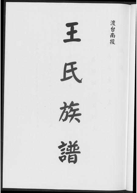 广东王氏族谱-王氏族谱.pdf电子版插图3 广东王氏族谱-王氏族谱.pdf电子版插图3