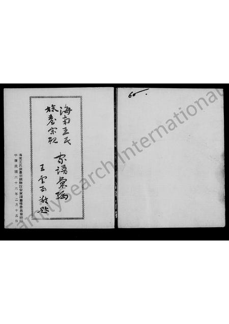 广东王氏族谱-海南王氏旅台宗亲家谱汇编.pdf电子版插图3