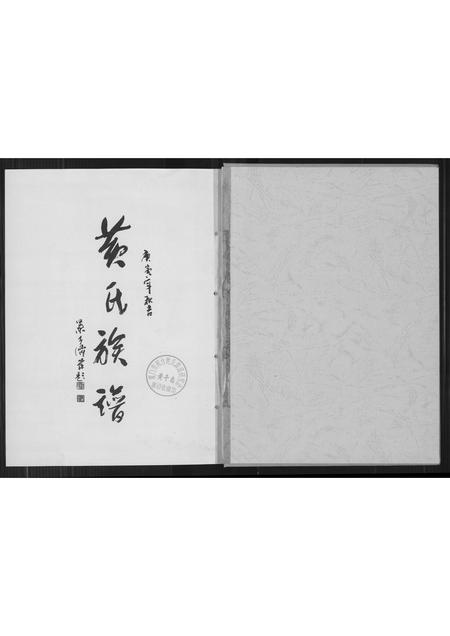 福建黄氏族谱-江夏郡黄氏族谱.pdf电子版插图3