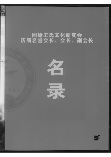 河南王氏族谱-王氏研究会专号.pdf电子版插图3