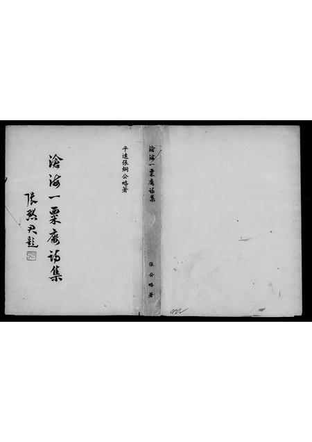 广东未知族谱-[张氏]沧海一粟楼诗集[7卷].pdf电子版插图3