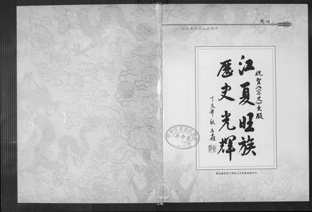 福建黄氏族谱-江夏黄氏峭山公宗史.pdf电子版插图3 福建黄氏族谱-江夏黄氏峭山公宗史.pdf电子版插图3