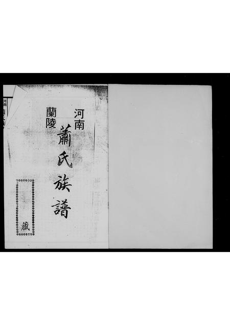 广东萧氏族谱-[萧氏]兰陵族谱.pdf电子版插图3
