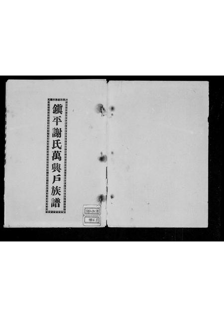 广东谢氏族谱-镇平谢氏万兴户族谱.pdf电子版插图3