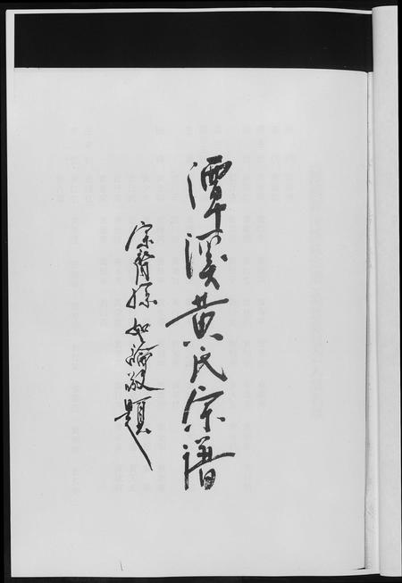 福建黄氏族谱-潭溪黄氏续修族谱.pdf电子版插图3 福建黄氏族谱-潭溪黄氏续修族谱.pdf电子版插图3