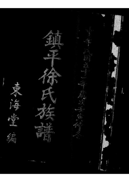 广东徐氏族谱-镇平徐氏族谱.pdf电子版插图3