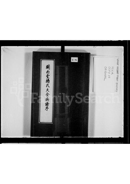 广东杨氏族谱-关西堂杨氏大全族谱序.pdf电子版插图3