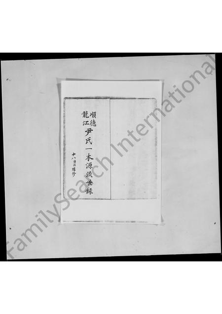 广东尹氏族谱-顺德龙江尹氏一本源流世录.pdf电子版插图3