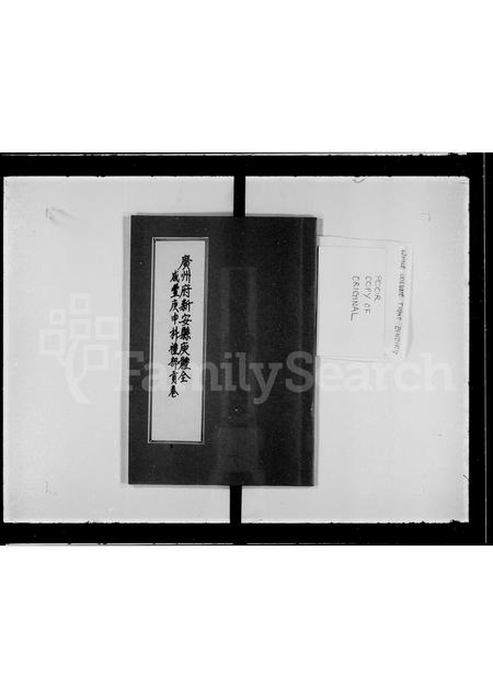 广东庾氏族谱-广州府新安县庾体全咸丰庚申科礼部贡卷.pdf电子版插图3