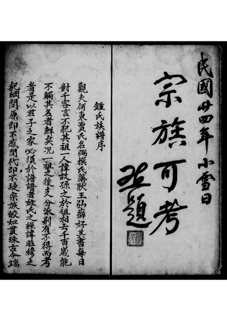 广东锺氏族谱-锺氏族谱.pdf电子版插图3
