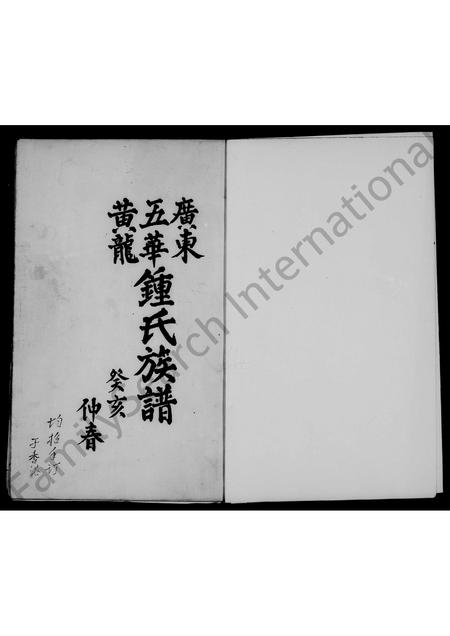 广东锺氏族谱-广东五华黄龙钟氏族谱.pdf电子版插图3