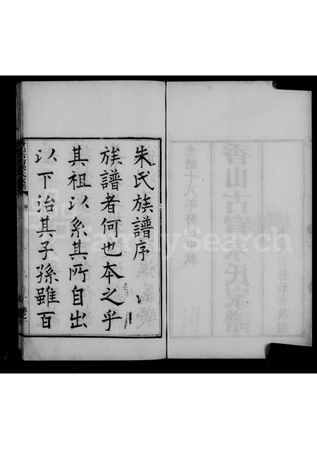 广东朱氏族谱-香山古宥朱氏家谱 [5卷].pdf电子版插图3